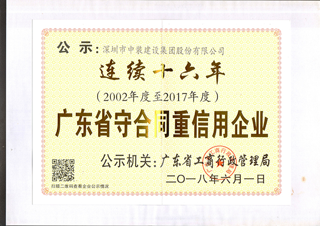 2002年度至2017年度連續(xù)十六年廣東省守合同重信用企業(yè).jpg