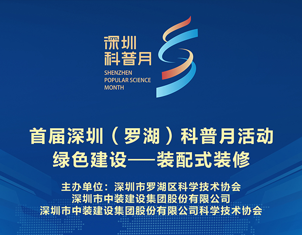 聚焦行業(yè)前沿 中裝科協(xié)舉辦“綠色建設(shè)--裝配式裝修”科普系列活動(dòng) 聚焦行業(yè)前沿 中裝科協(xié)舉辦“綠色建設(shè)--裝配式裝修”科普系列活動(dòng)