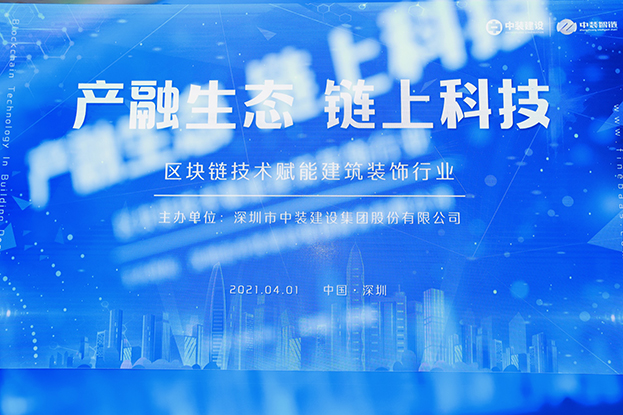 中裝建設(shè)舉辦區(qū)塊鏈技術(shù)研討會(huì) 縱論區(qū)塊鏈技術(shù)賦能建筑裝飾行業(yè) 中裝建設(shè)舉辦區(qū)塊鏈技術(shù)研討會(huì) 縱論區(qū)塊鏈技術(shù)賦能建筑裝飾行業(yè)