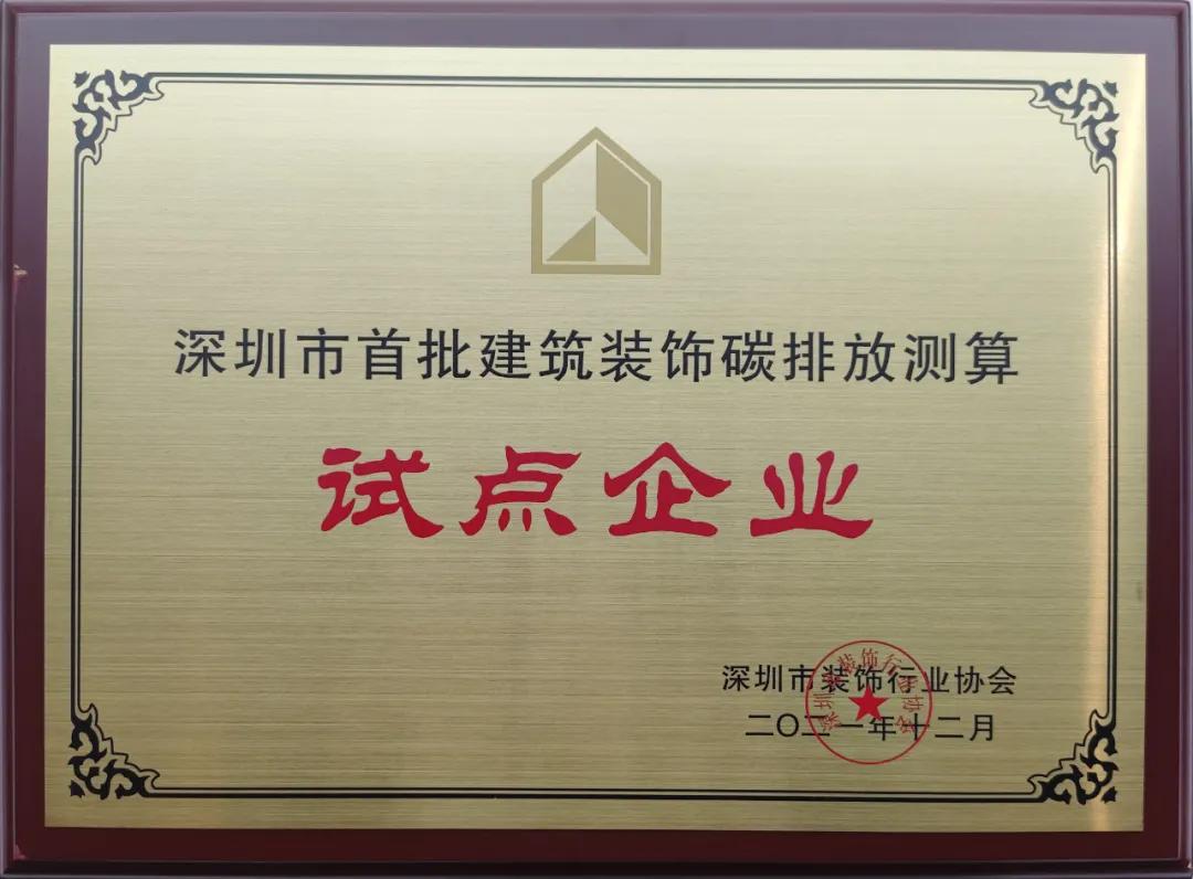深圳市建筑裝飾碳排放計算標(biāo)準(zhǔn)發(fā)布 中裝建設(shè)成為首批測算試點單位  深圳市建筑裝飾碳排放計算標(biāo)準(zhǔn)發(fā)布 中裝建設(shè)成為首批測算試點單位