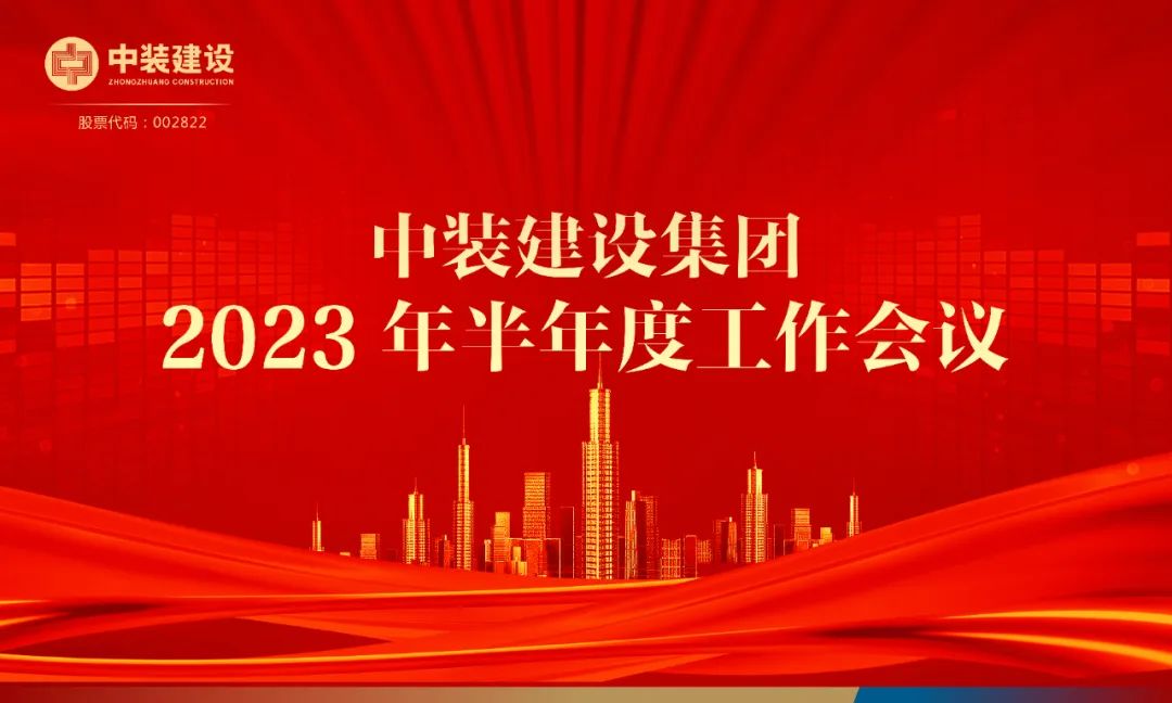 攻堅克難，砥礪前行 | 中裝建設(shè)召開2023年半年度工作會議